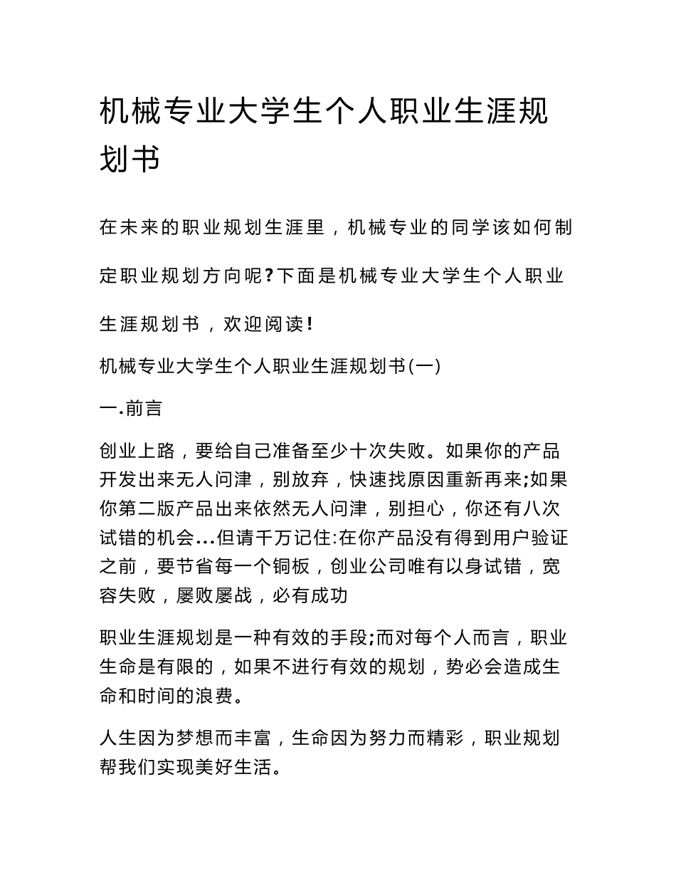 机械专业大学生个人职业生涯规划书_第1页