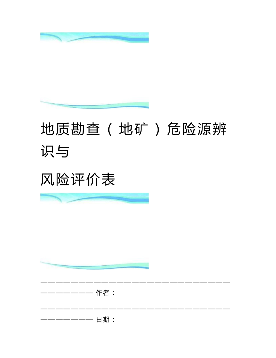 地质勘查地矿危险源辨识与风险评价表_第1页