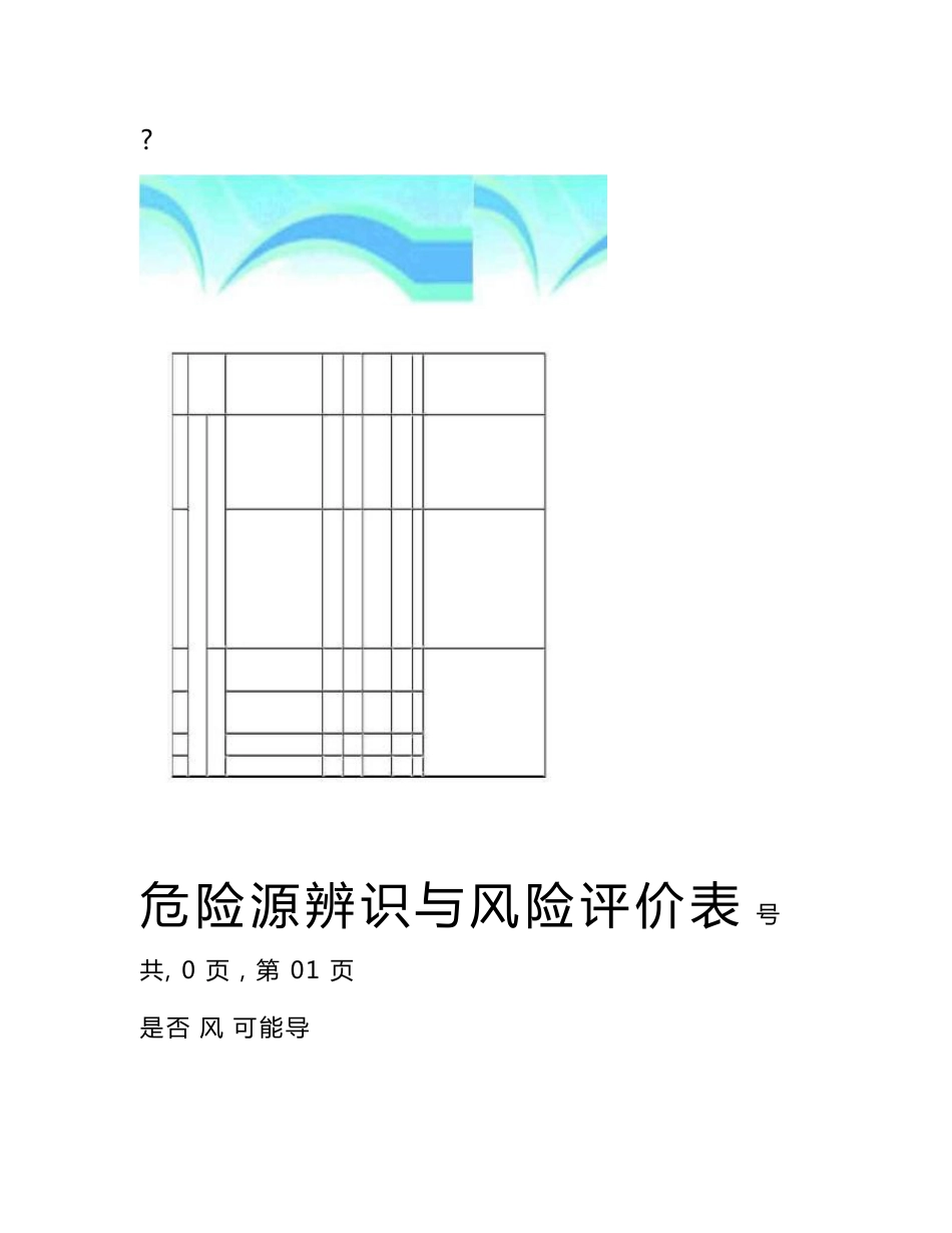 地质勘查地矿危险源辨识与风险评价表_第2页