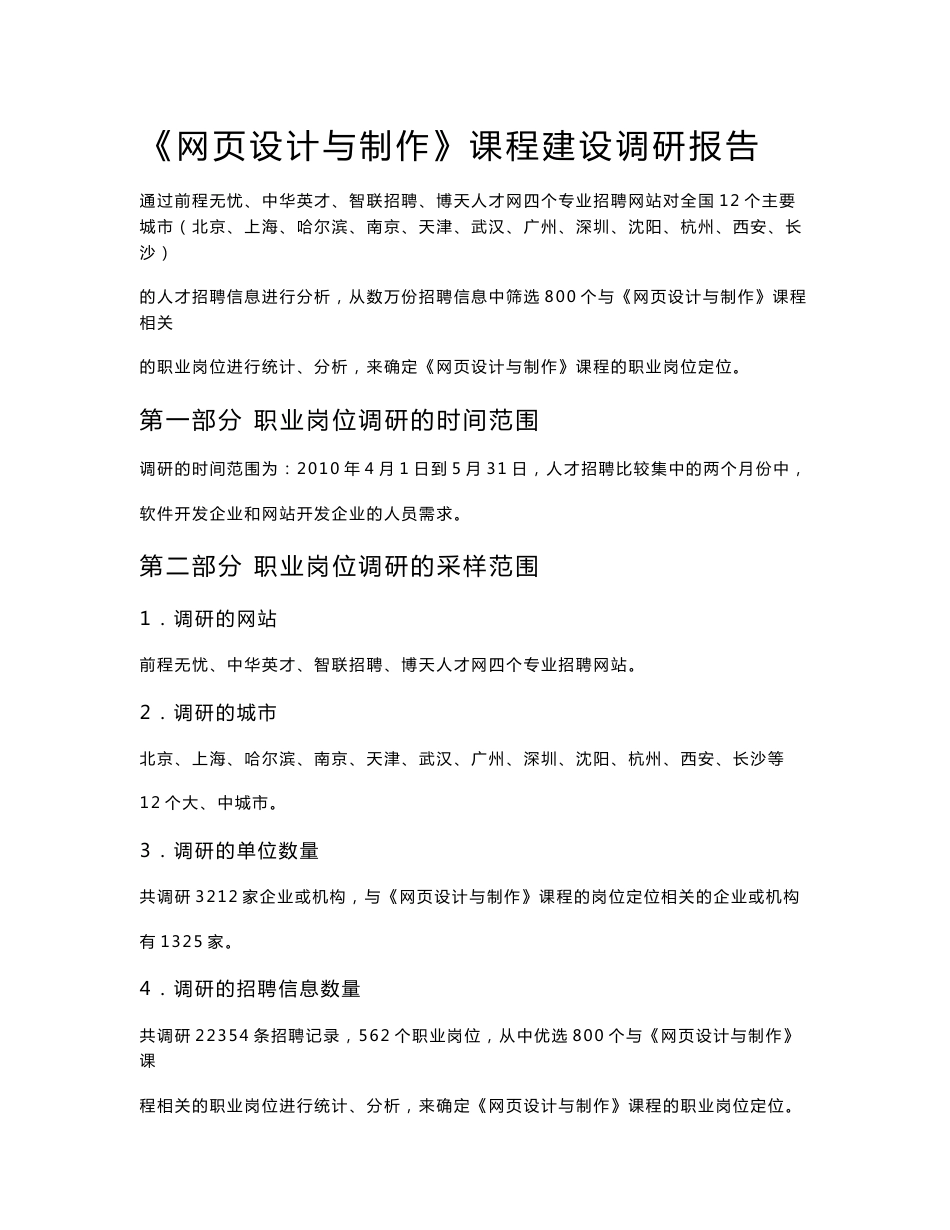 《网页设计与制作》课程岗位调研报告_第1页