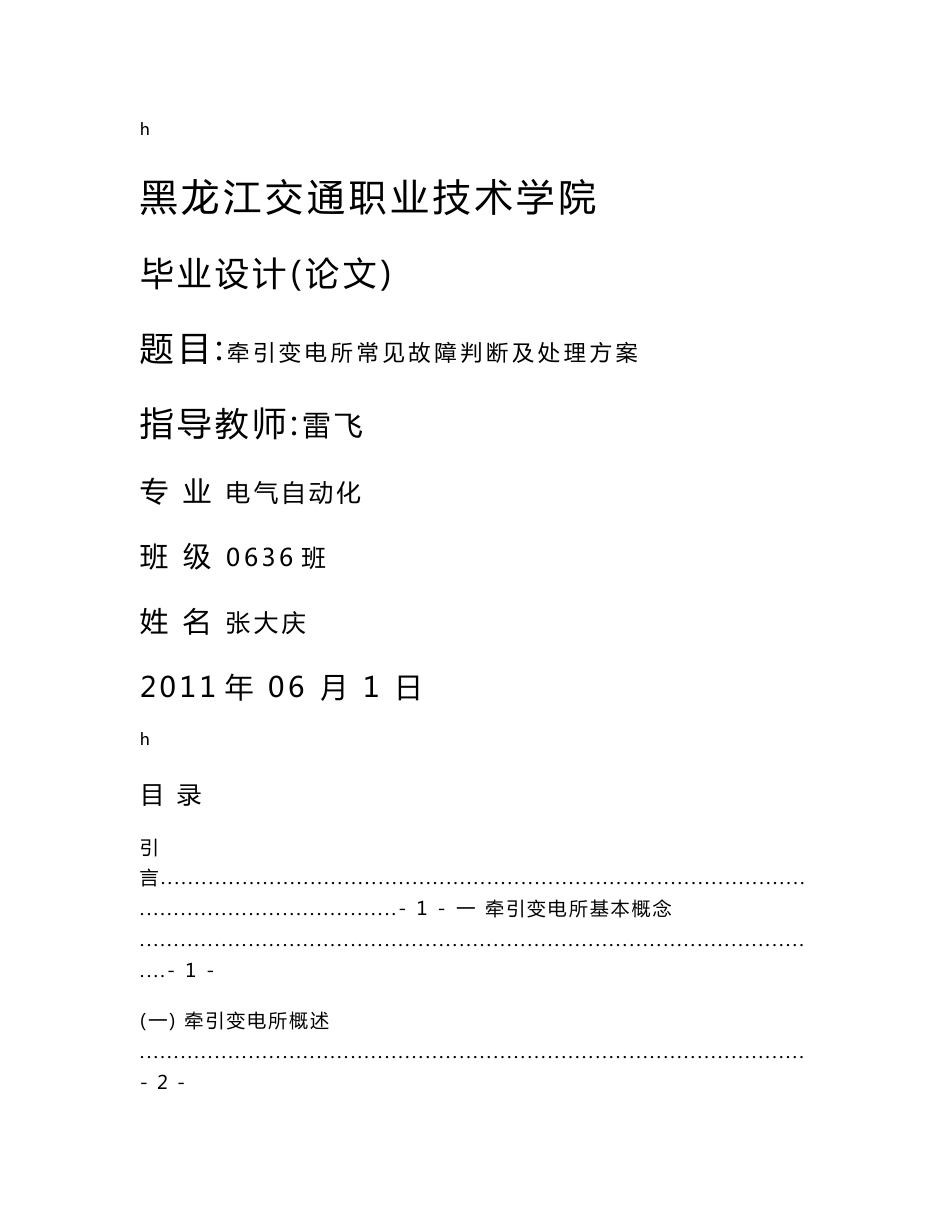 牵引变电所常见故障判断及处理方案电气自动化专业毕业设计毕业论文_第1页