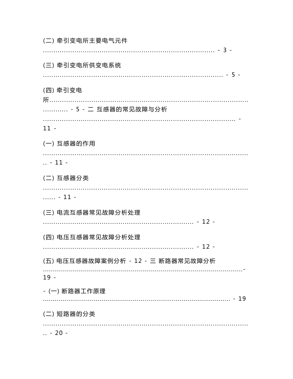 牵引变电所常见故障判断及处理方案电气自动化专业毕业设计毕业论文_第2页