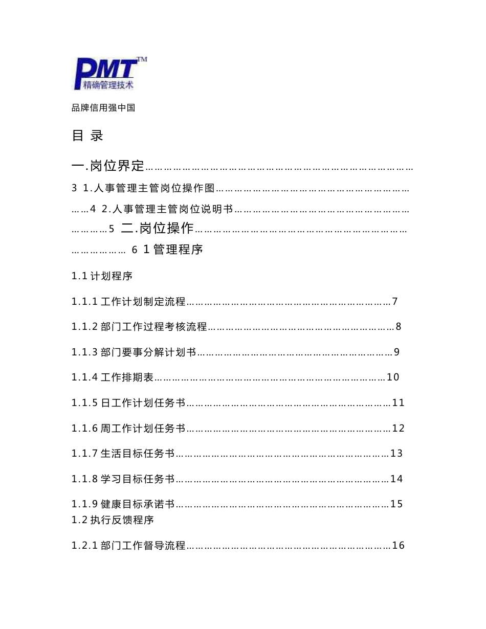 人事管理主管岗位操作手册_第1页