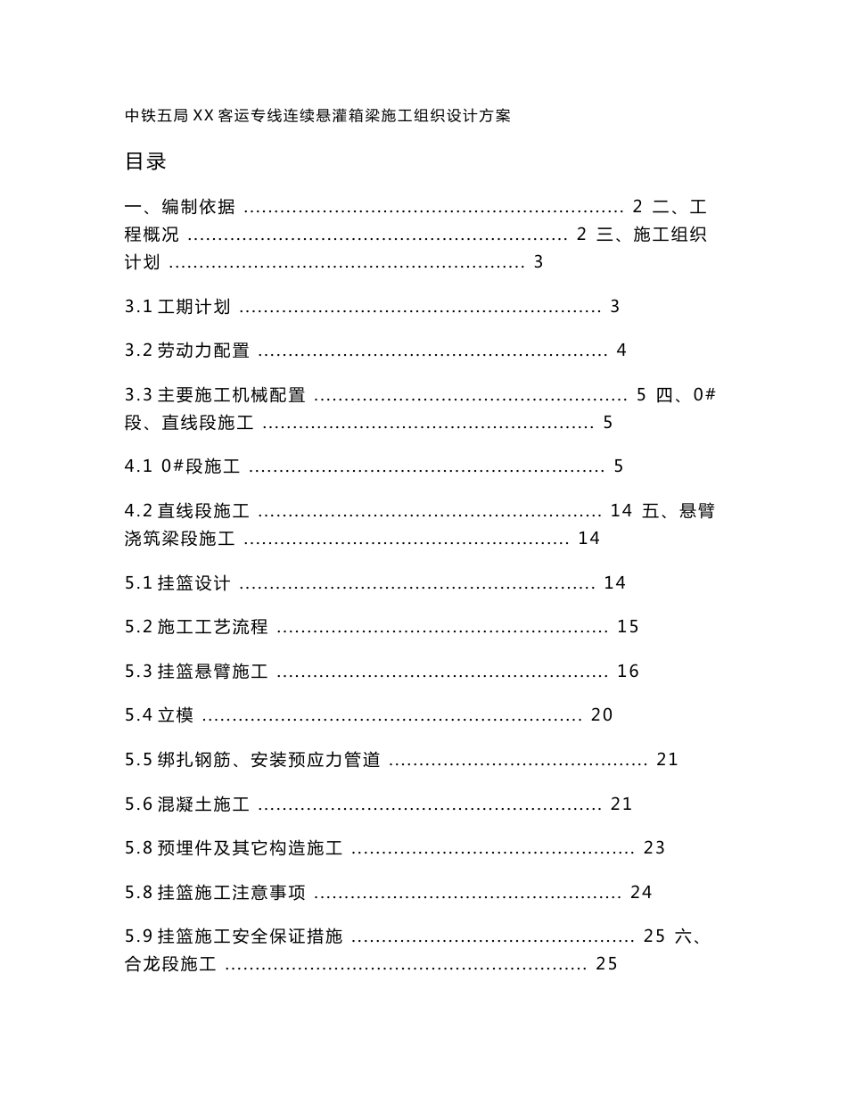 客运专线连续悬灌箱梁施工组织设计方案_第1页