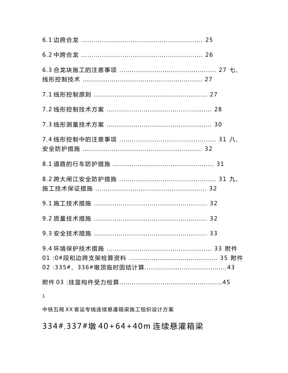 客运专线连续悬灌箱梁施工组织设计方案_第2页