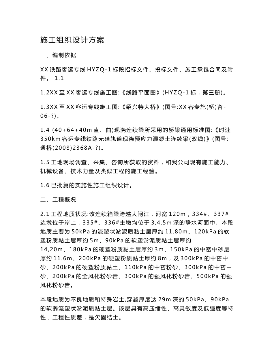客运专线连续悬灌箱梁施工组织设计方案_第3页
