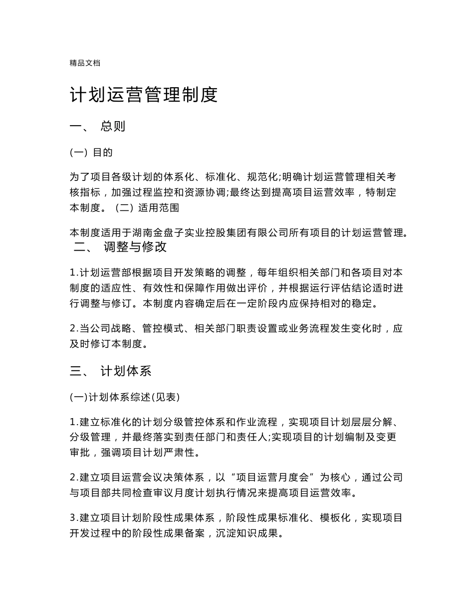 计划运营管理制度_第1页