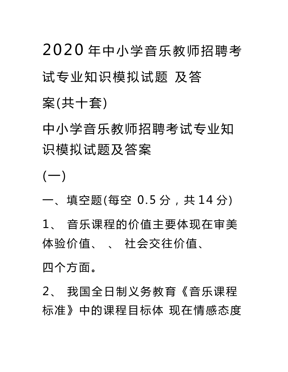 中小学音乐教师招聘考试专业知识模拟试题及答案(共十套)_第1页