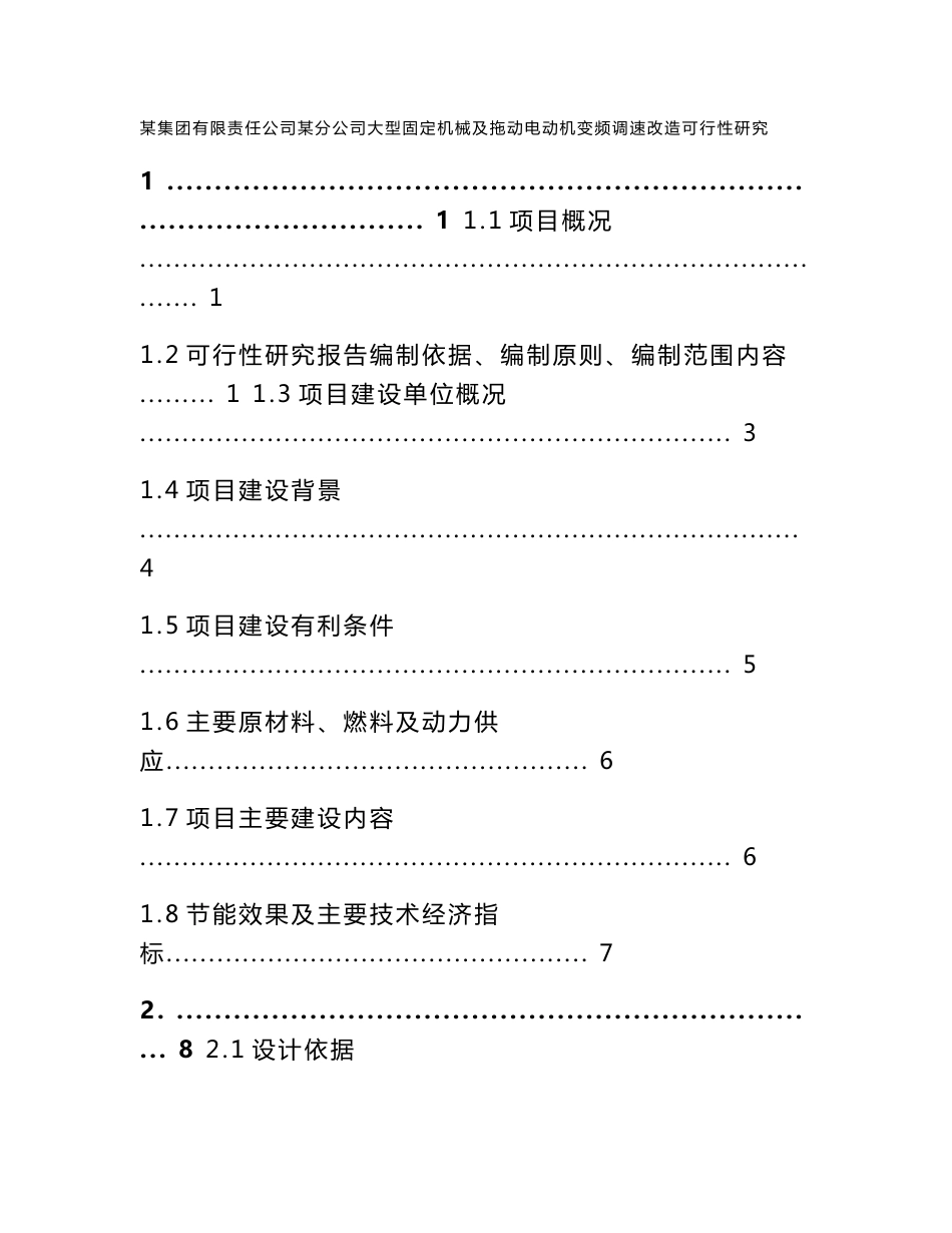 大型固定机械及拖动电动机变频调速改造可行性研究报告(WORD版本)_第1页