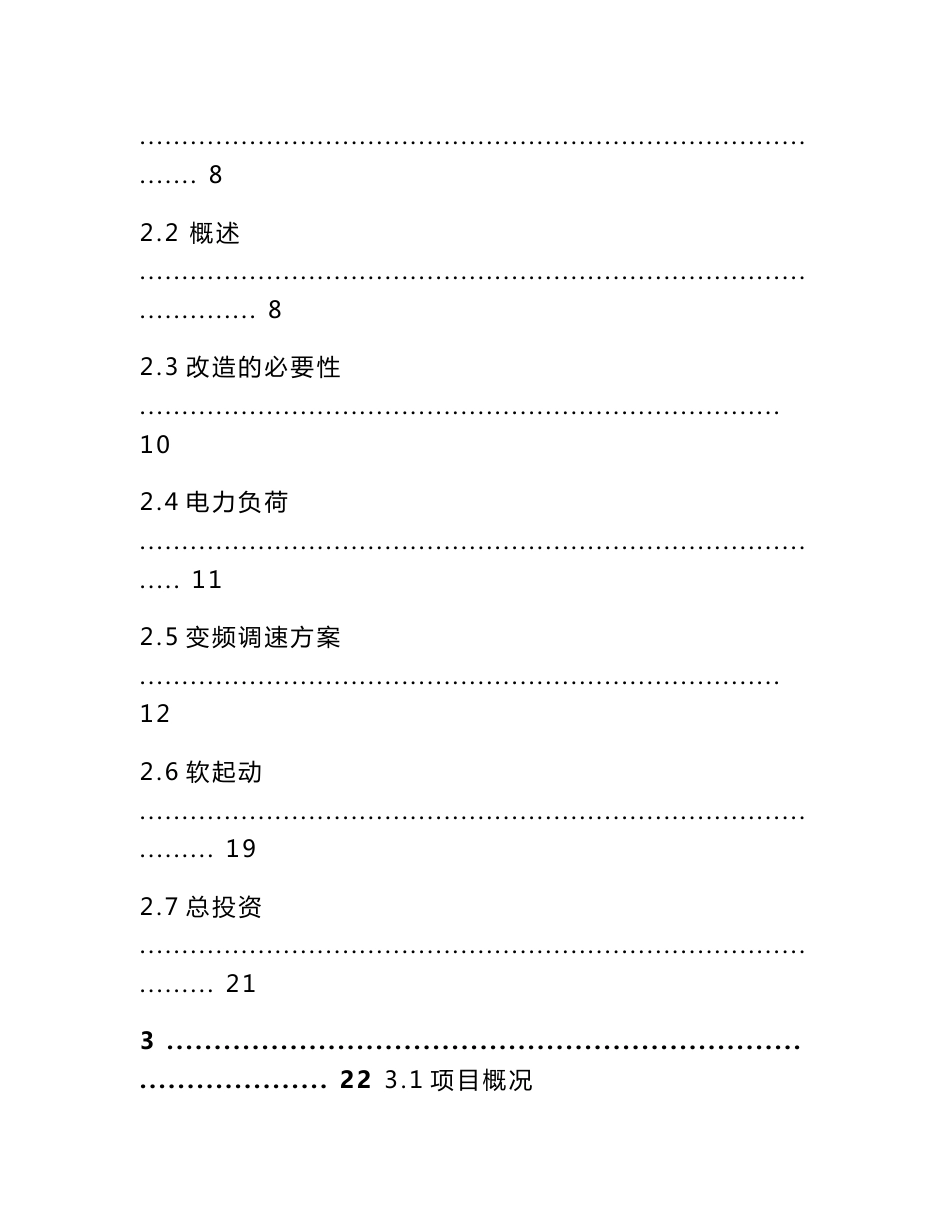 大型固定机械及拖动电动机变频调速改造可行性研究报告(WORD版本)_第2页