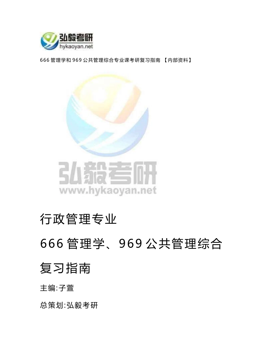 四川大学（666管理学和969公共管理综合）考研复习指南_第1页