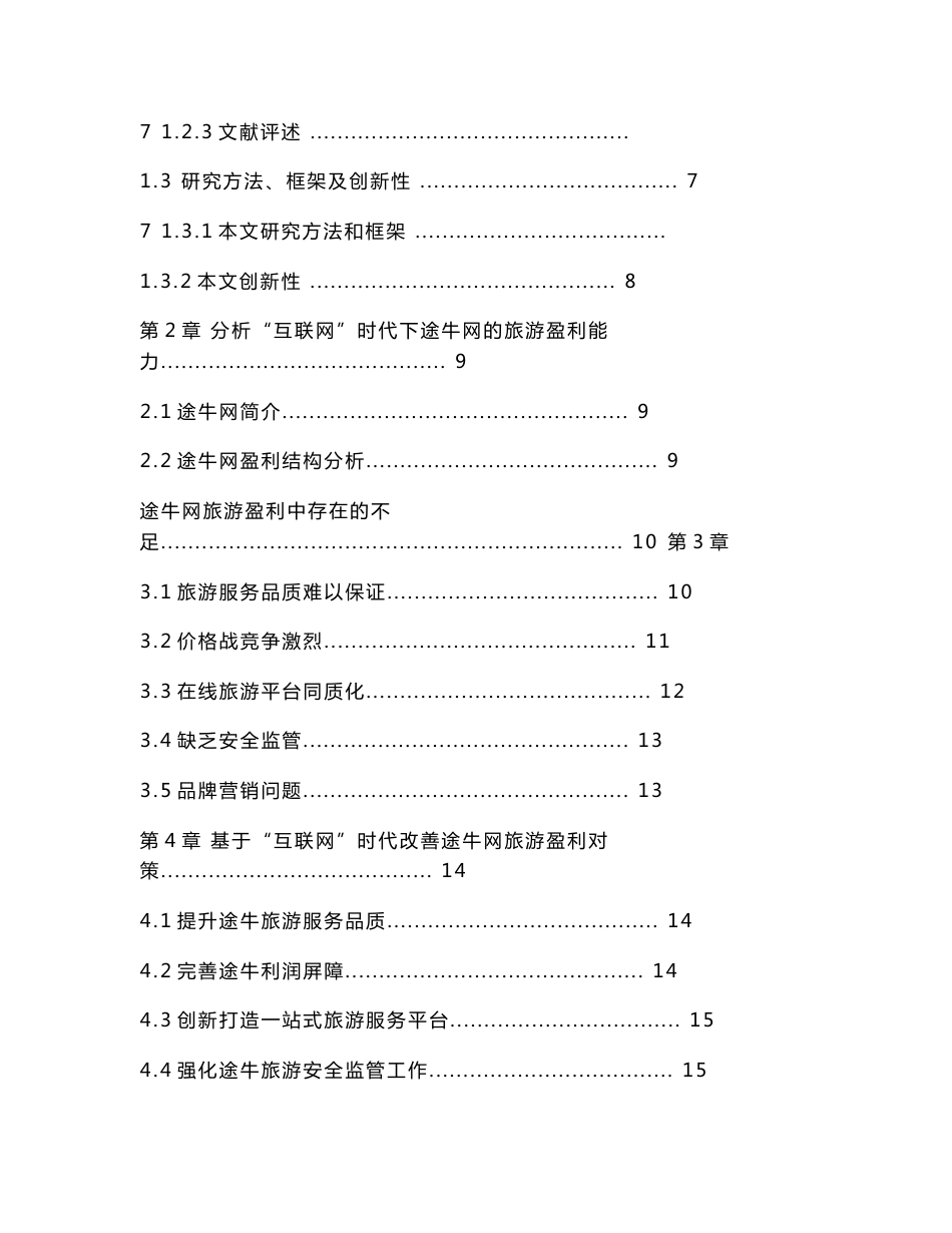 以途牛为例 分析“互联网”时代下旅游业盈利能力_第3页