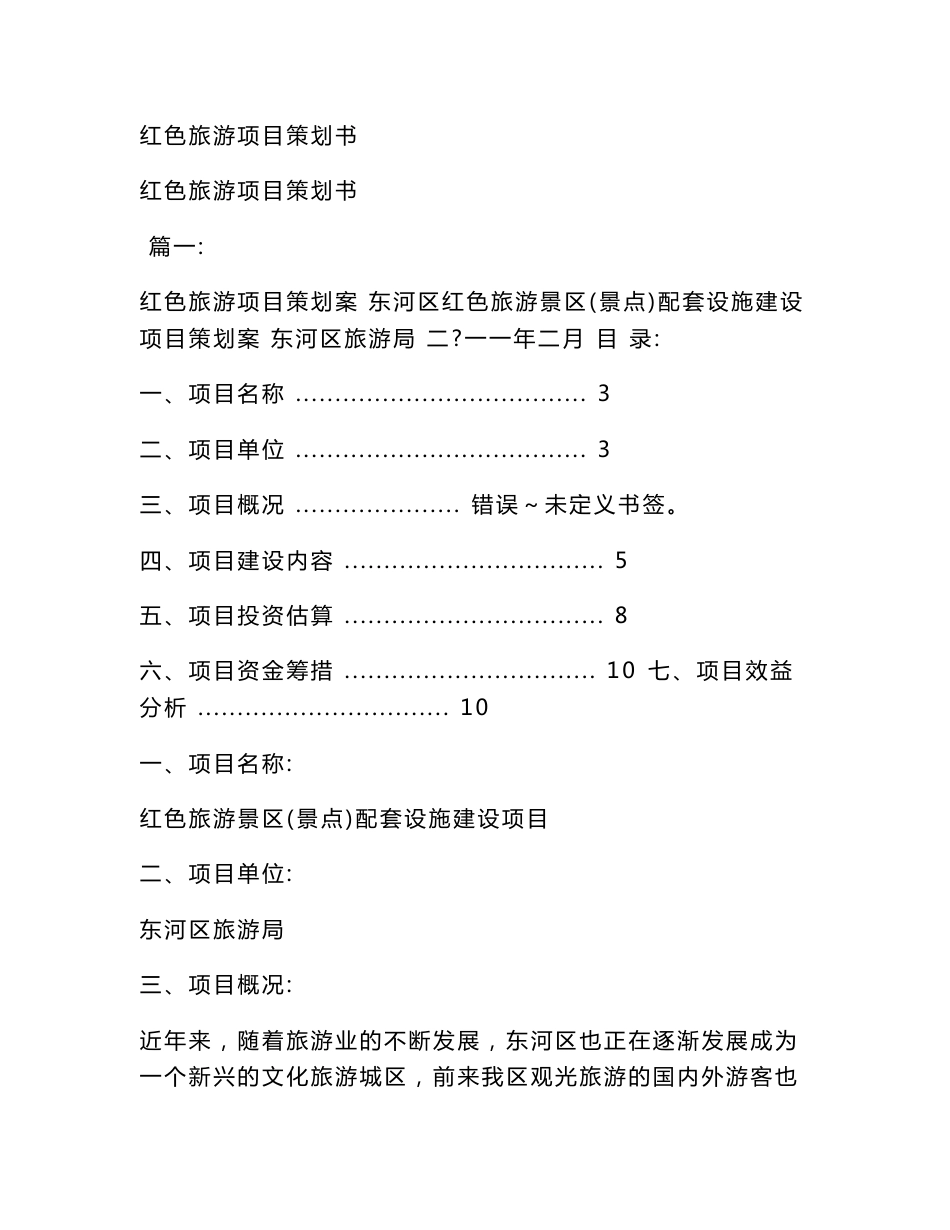 红色旅游项目策划书(范文）_第1页