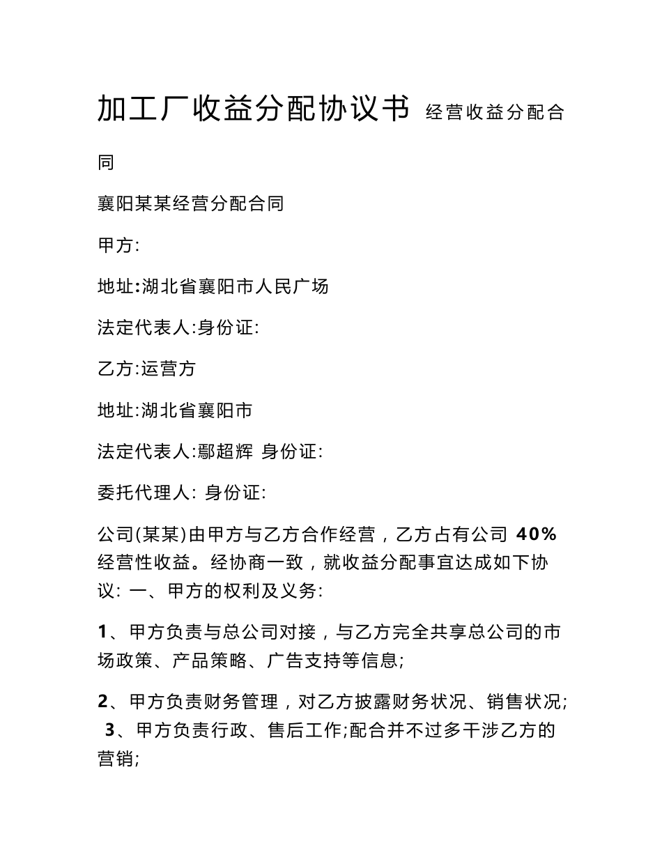 加工厂收益分配协议书_第1页