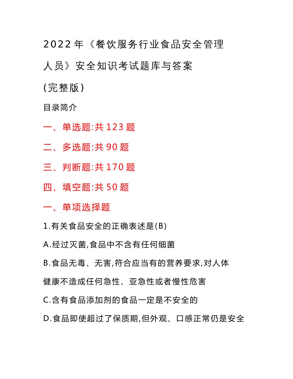 2022年《餐饮服务行业食品安全管理人员》安全知识考试题库与答案_第1页