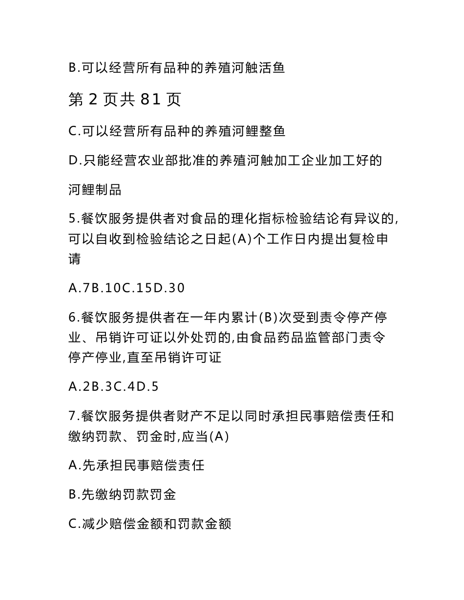 2022年《餐饮服务行业食品安全管理人员》安全知识考试题库与答案_第3页