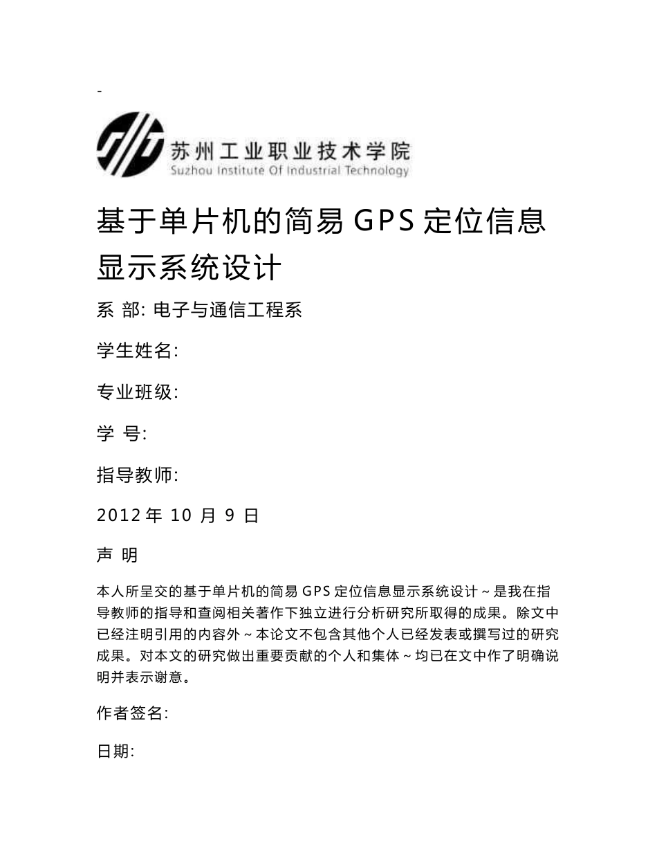 基于单片机的简易GPS定位信息显示系统设计)_第1页