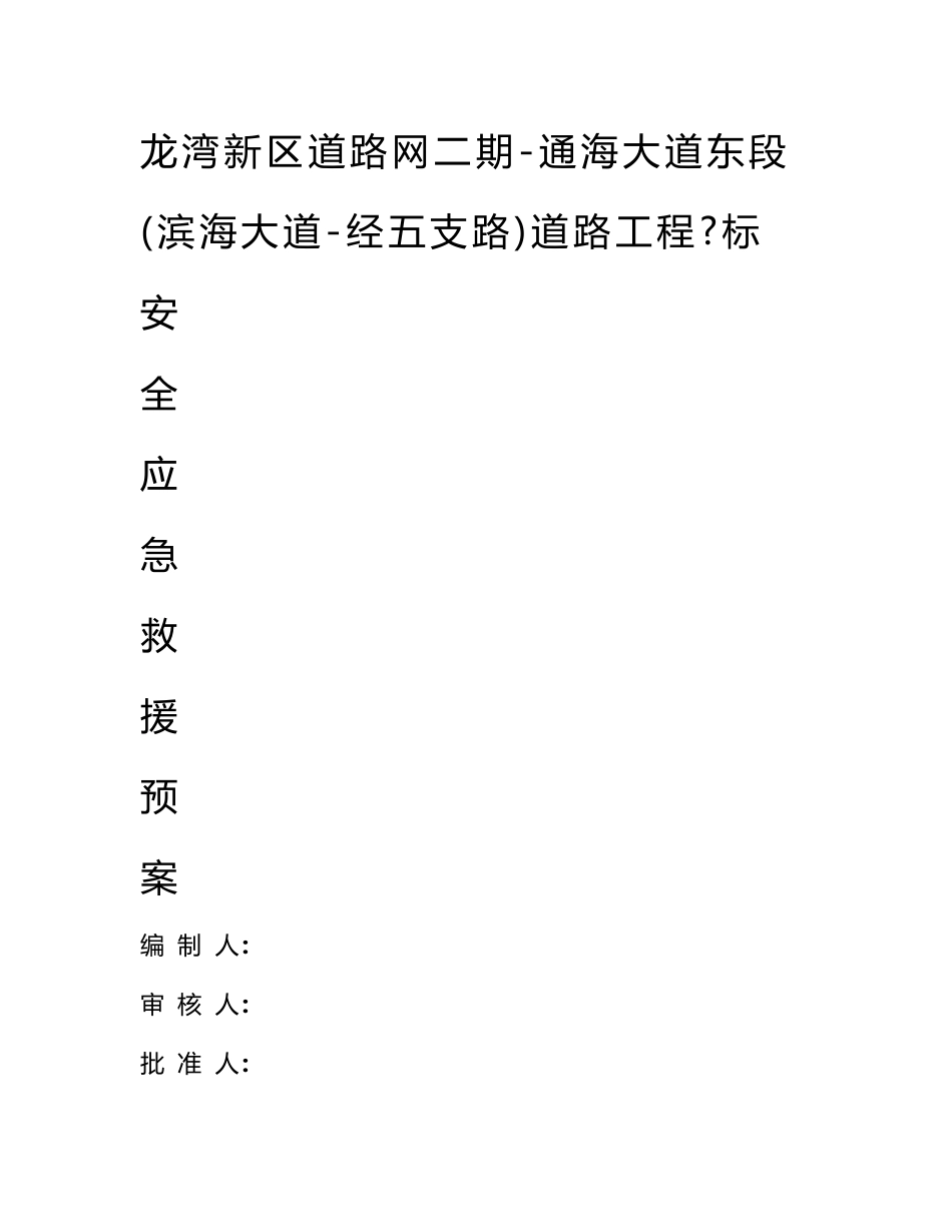 道路工程安全应急救援预案_第1页