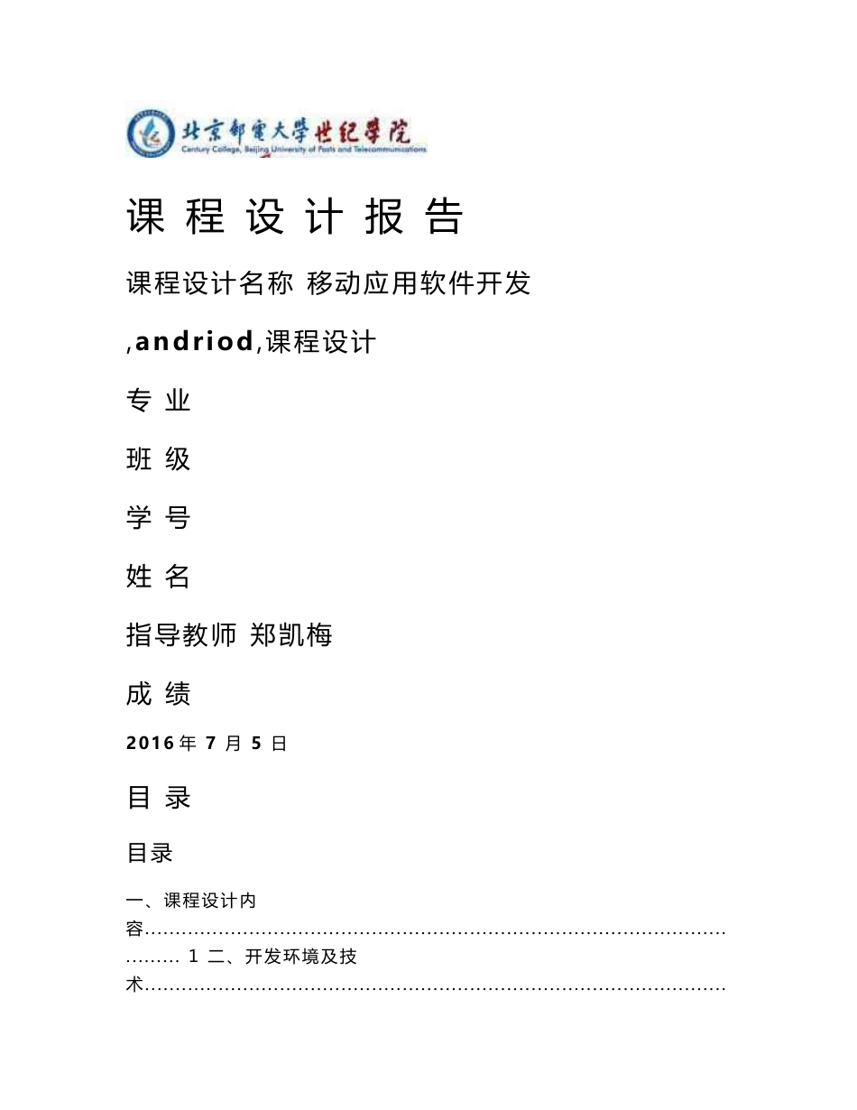 移动应用软件开发课程设计-基于adroid教师管理系统_第1页