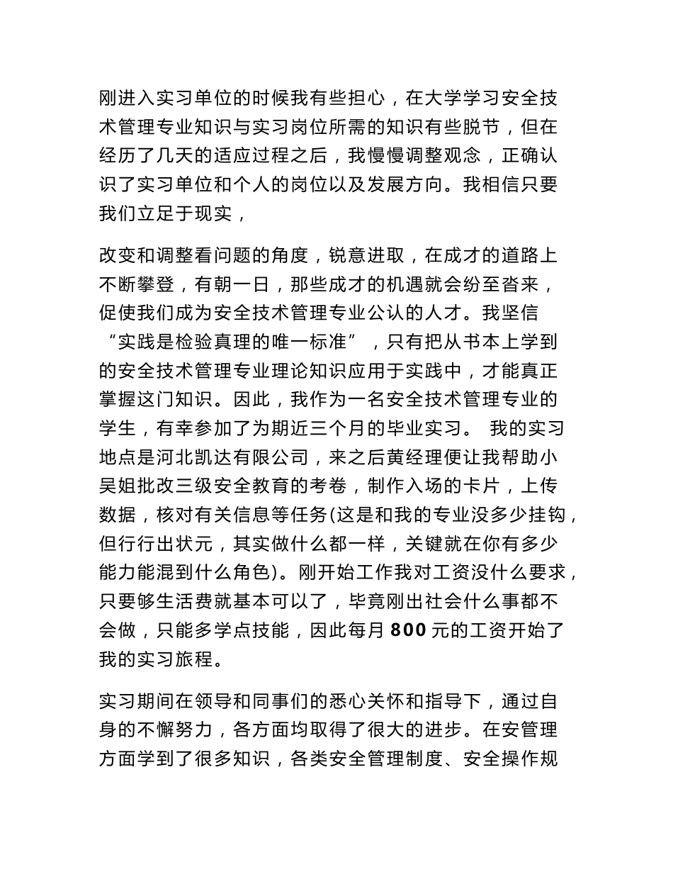 安全技术管理专业专科实习报告_第2页