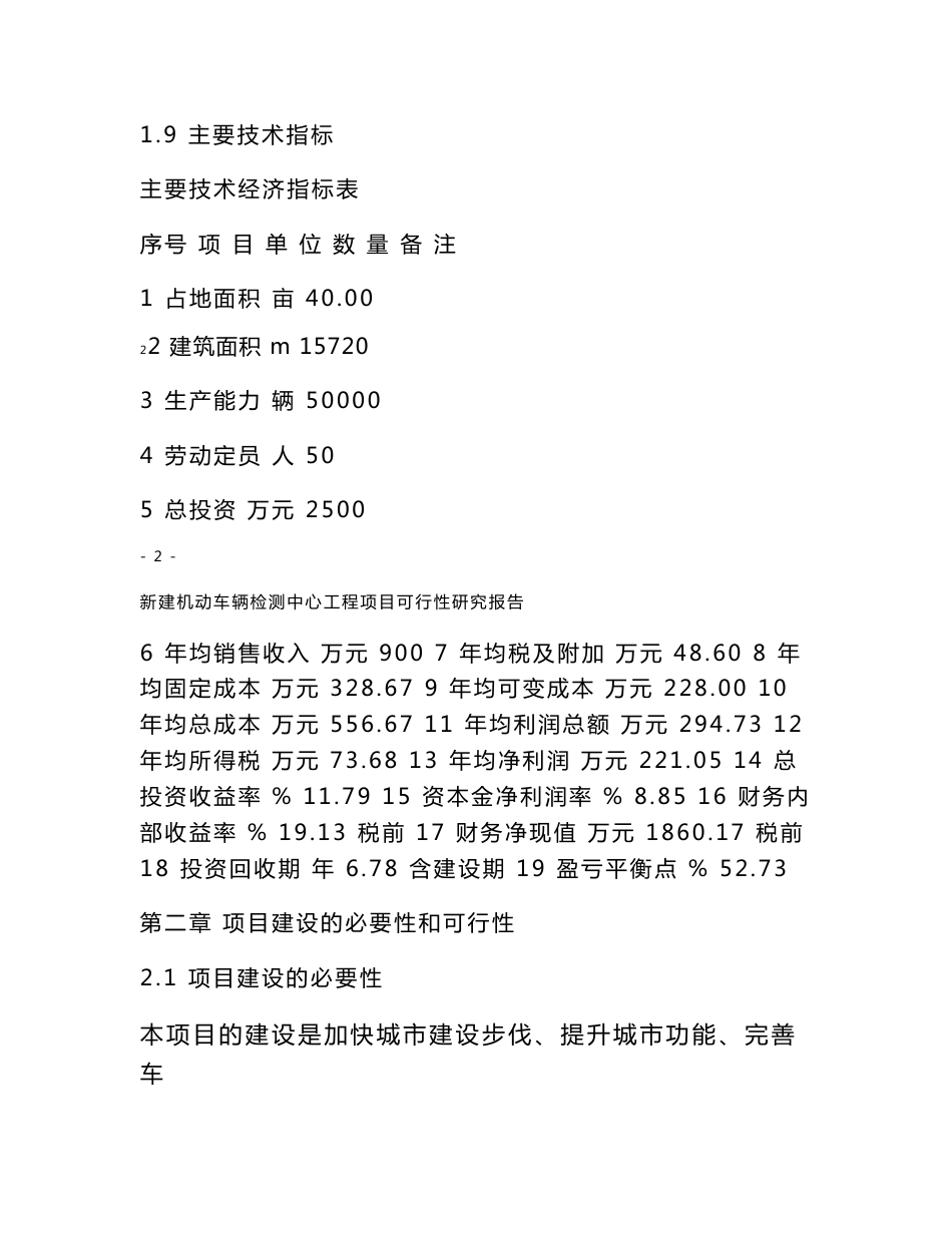 新建机动车辆检测中心工程项目可行性研究报告_第3页