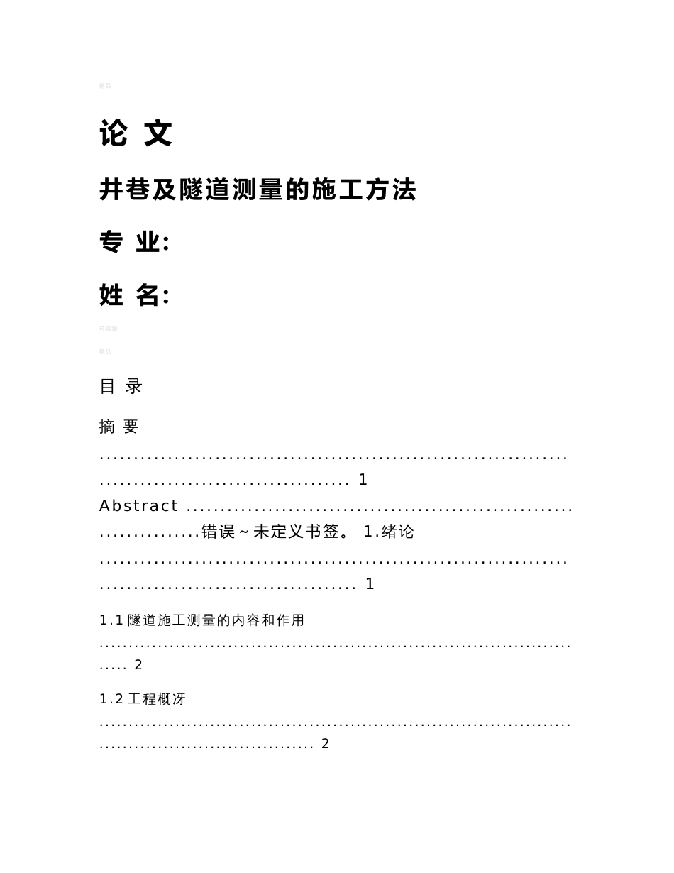 专科工程测量技术毕业设计-隧道测量的施工方法_第1页