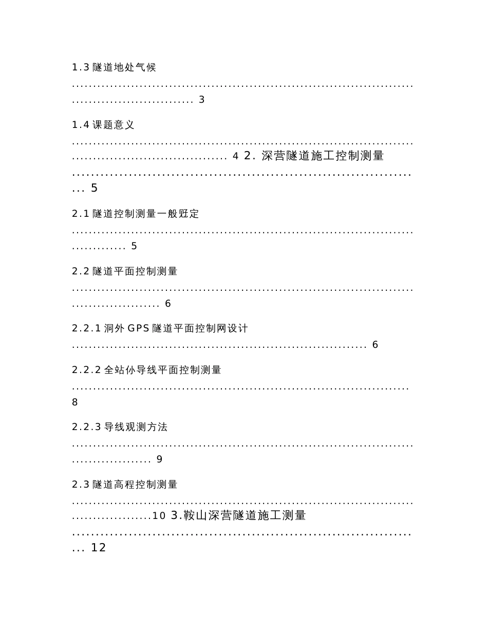 专科工程测量技术毕业设计-隧道测量的施工方法_第2页