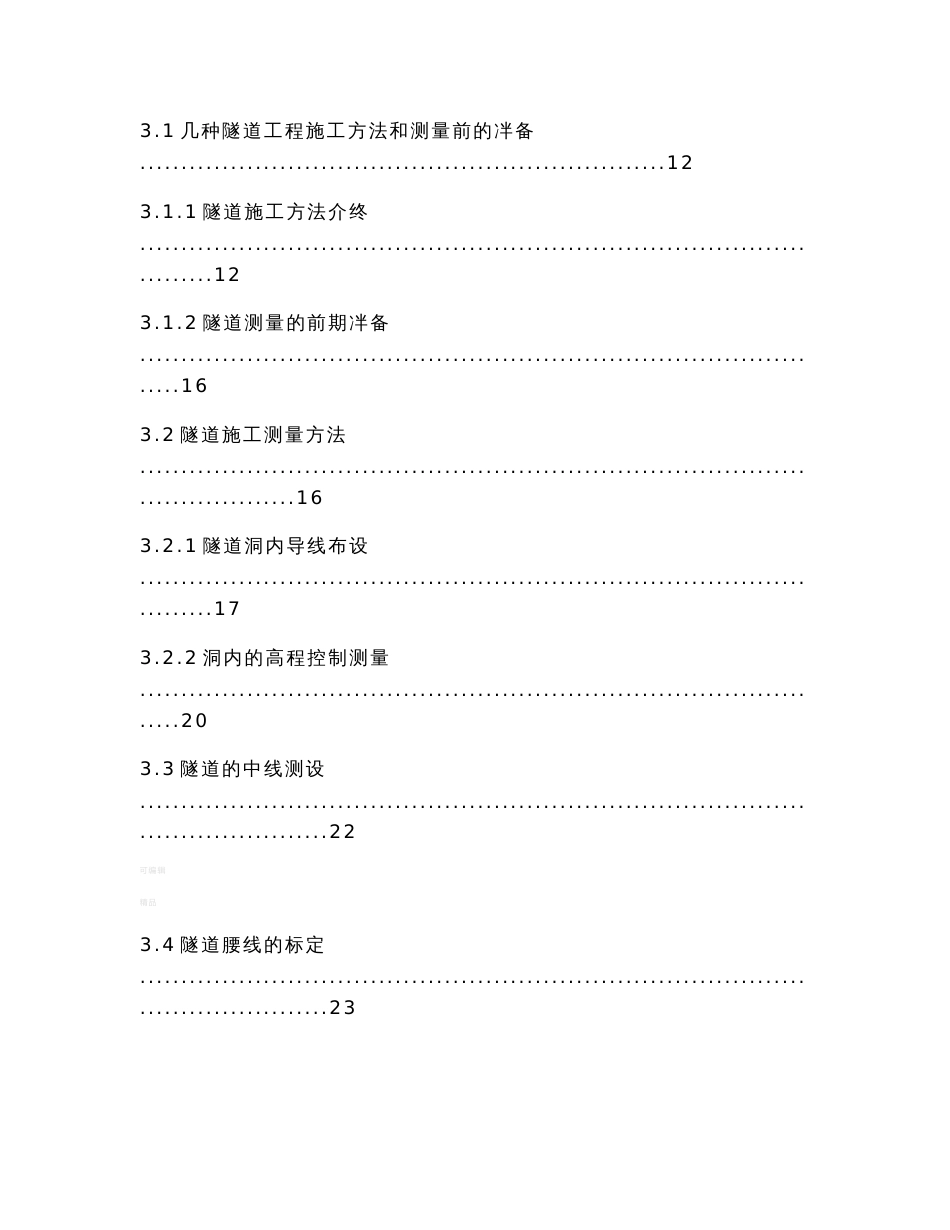 专科工程测量技术毕业设计-隧道测量的施工方法_第3页