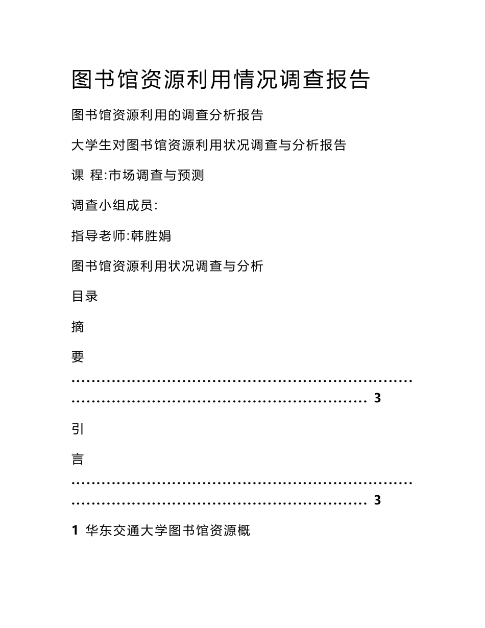 图书馆资源利用情况调查报告_第1页