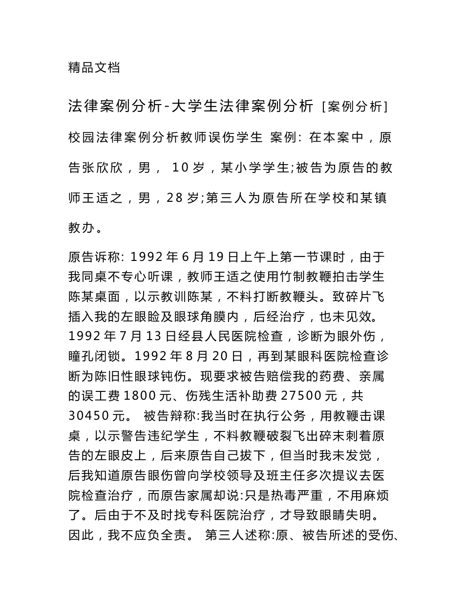 法律案例分析-大学生法律案例分析_第1页