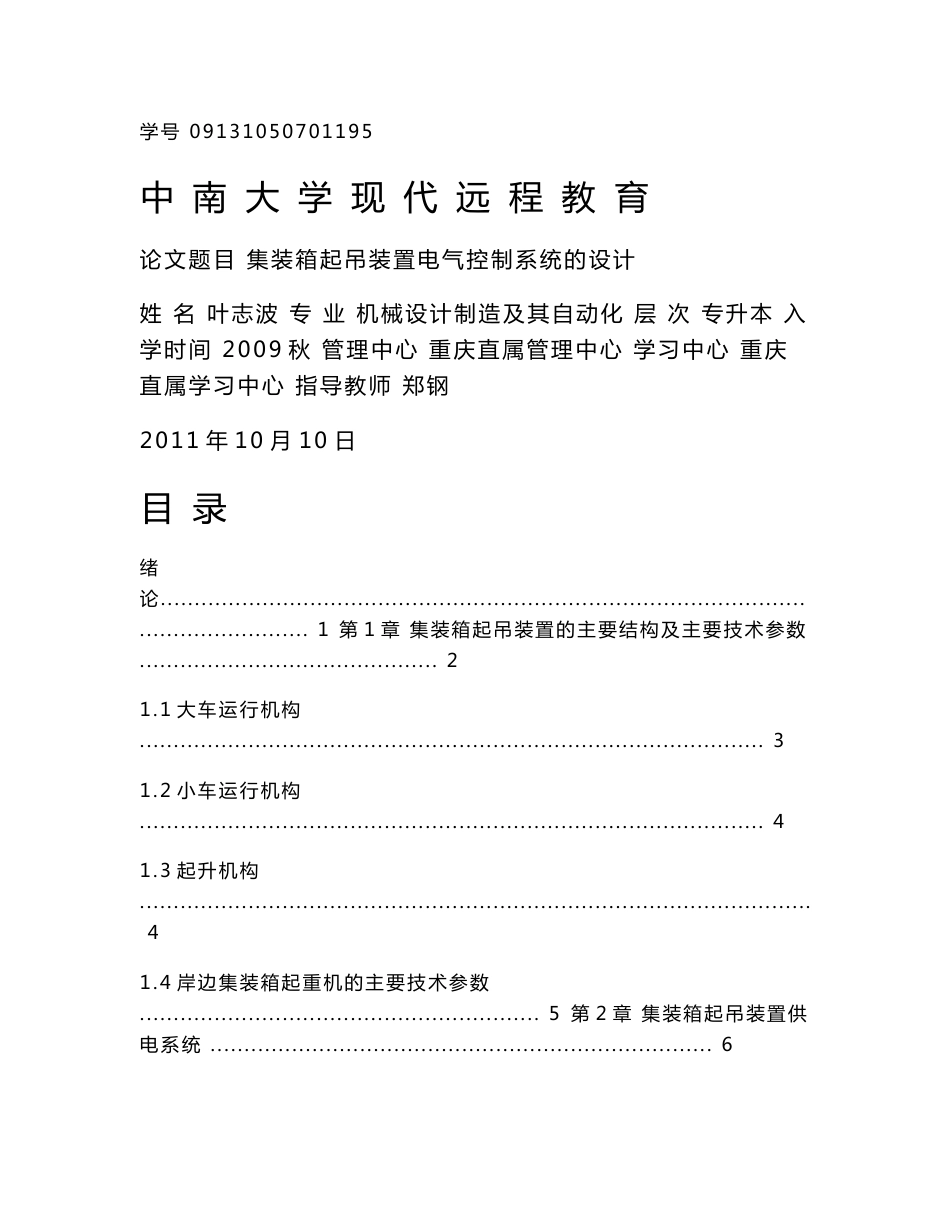 集装箱起吊装置电气控制系统的设计_第1页