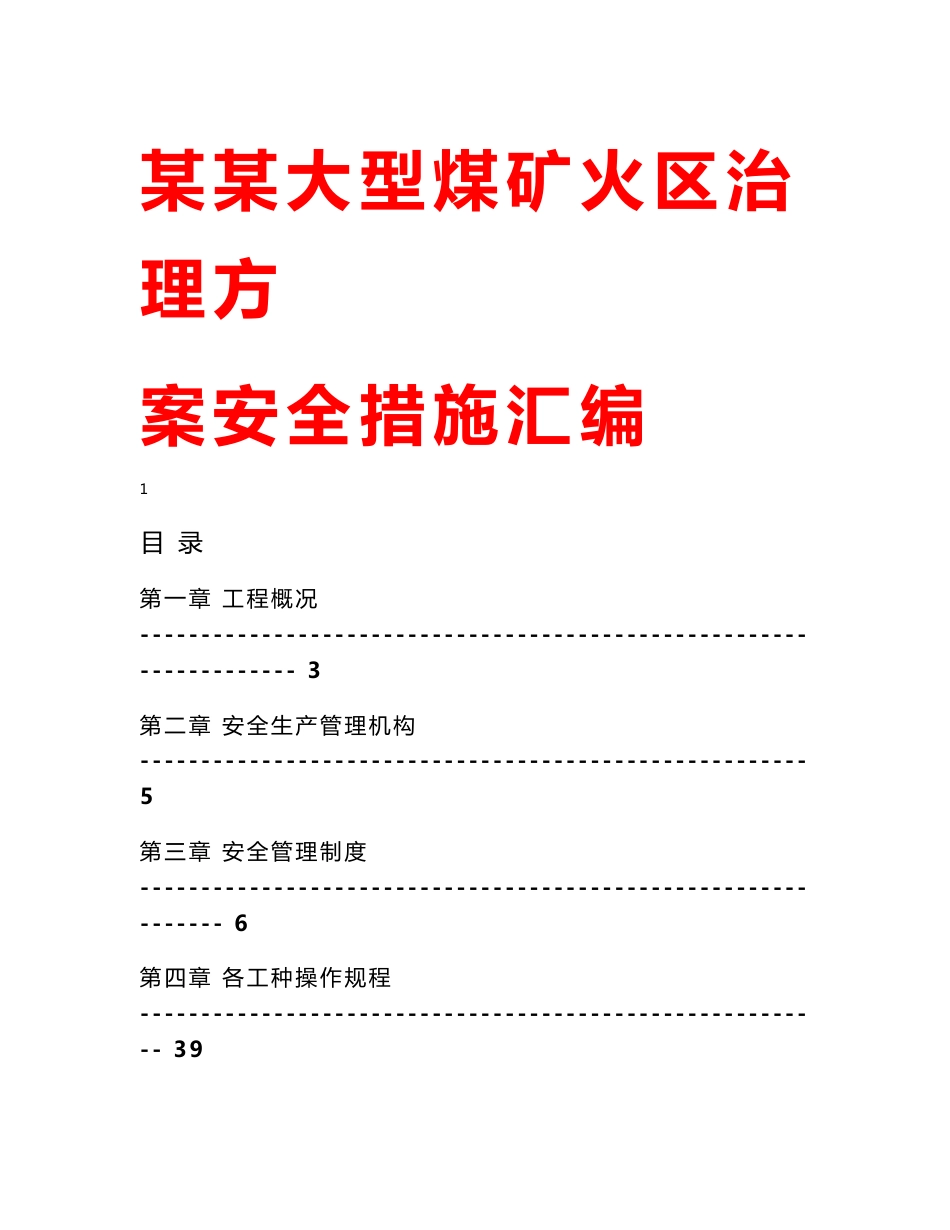 某某大型煤矿火区治理方案安全措施汇编_第1页