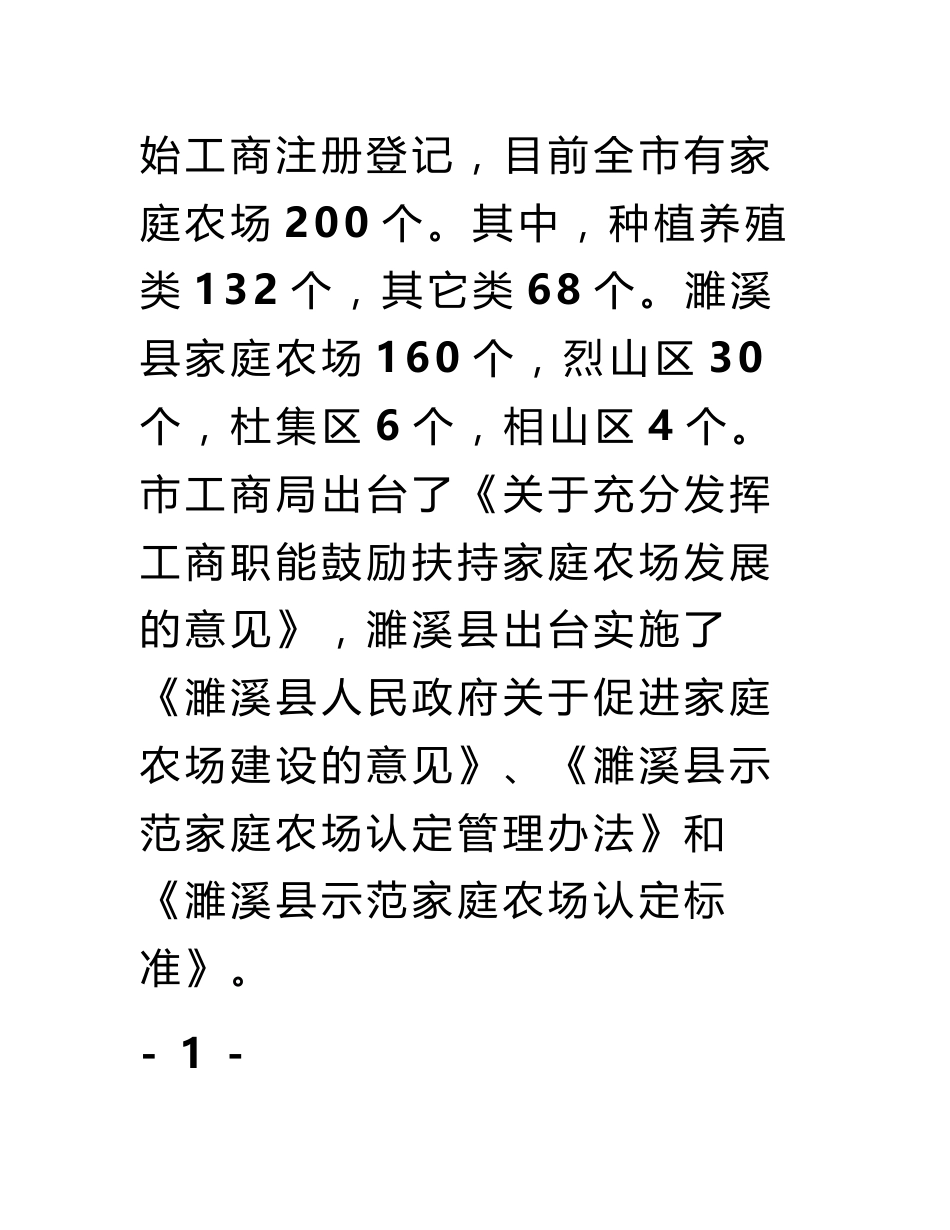 关于家庭农场发展调研报告_第3页