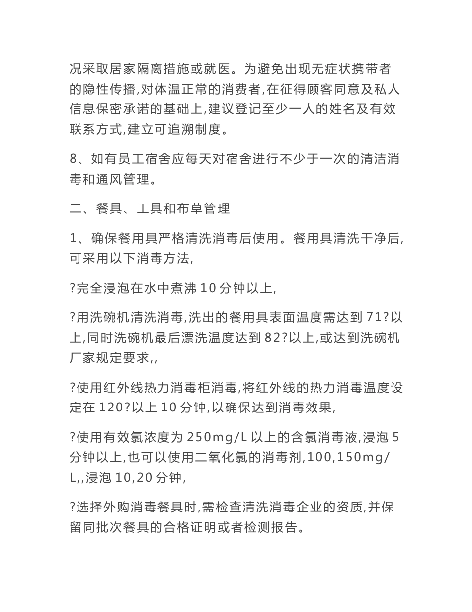 疫情防控——新型冠状病毒传播期间餐饮商户食安防护行动指南 （第一版）_第3页