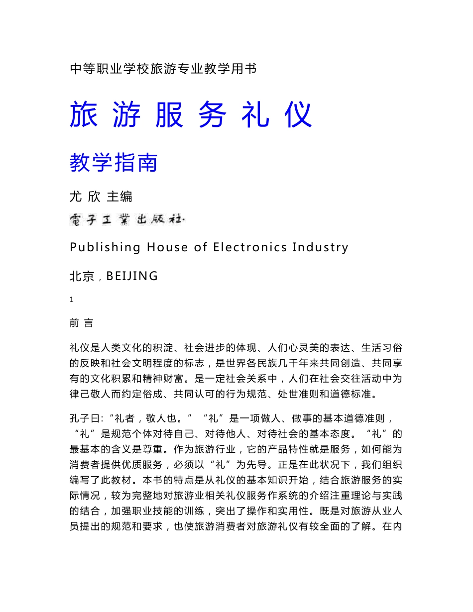 教案 《旅游服务礼仪》教学指南_第1页