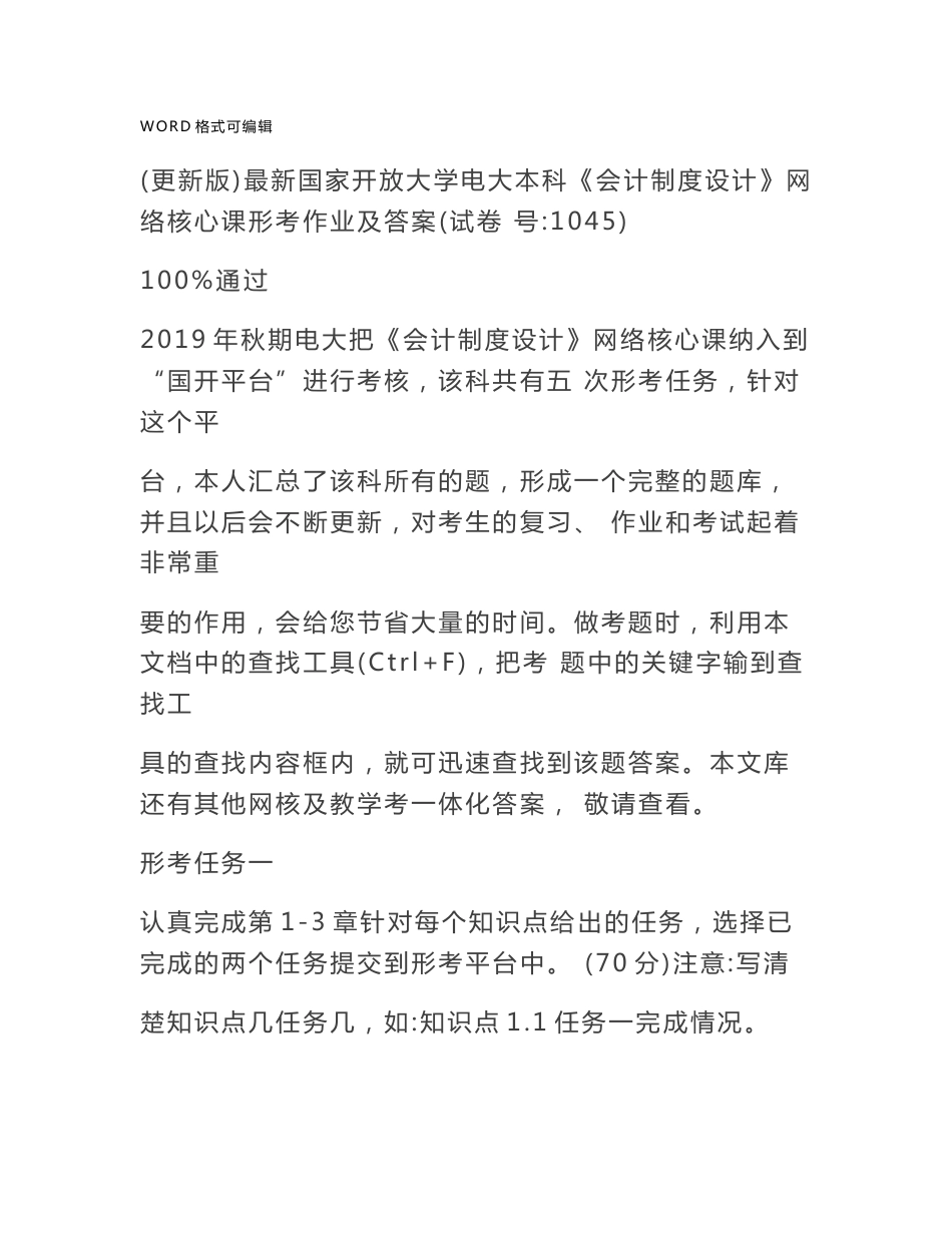 最新国家开放大学电大本科《会计制度设计》网络核心课形考作业与答案_第1页