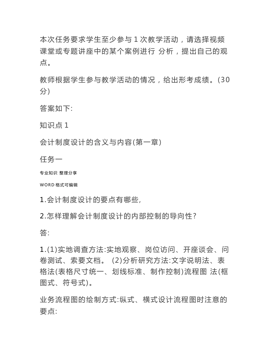 最新国家开放大学电大本科《会计制度设计》网络核心课形考作业与答案_第2页