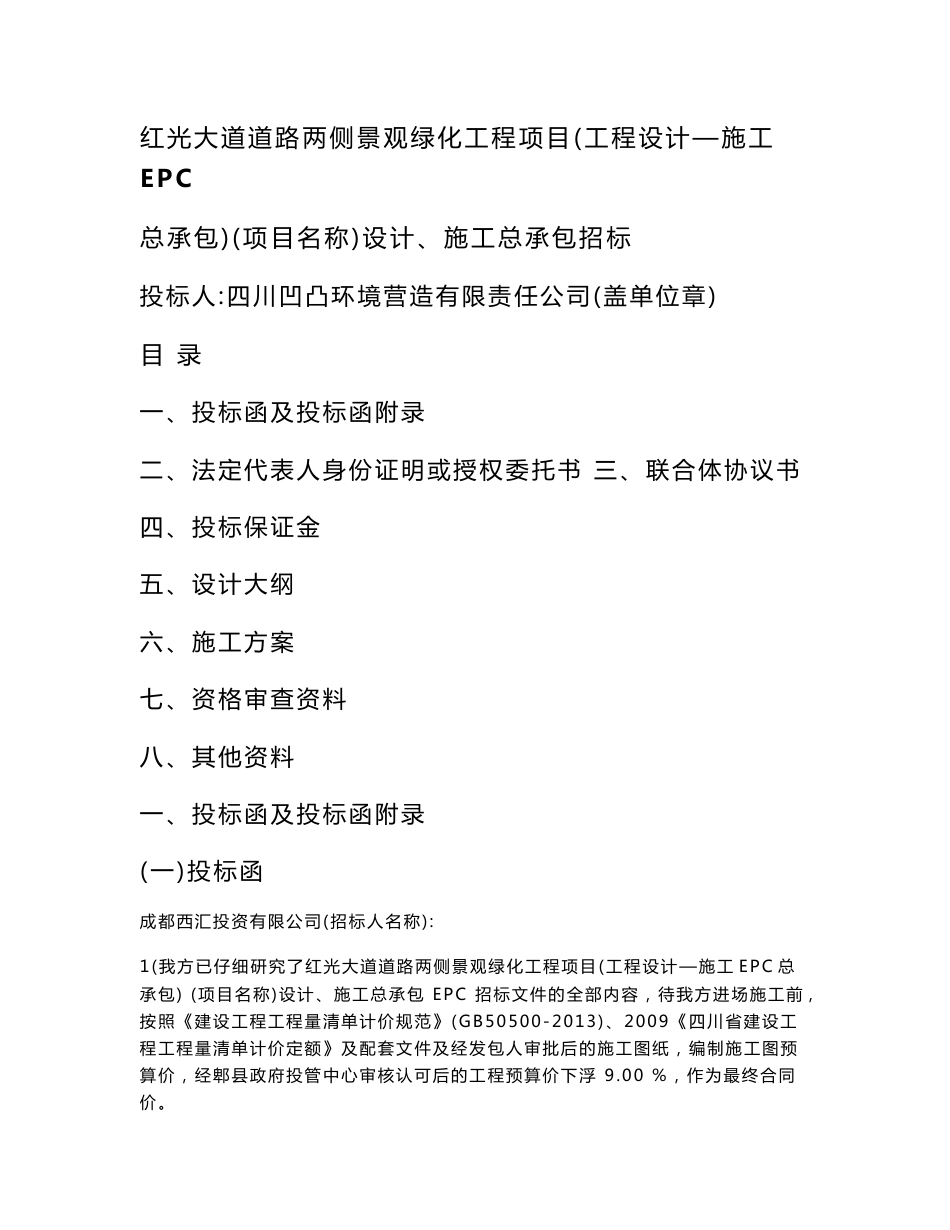 红光大道道路两侧景观绿化工程项目设计、施工总承包招标投标文件_第1页