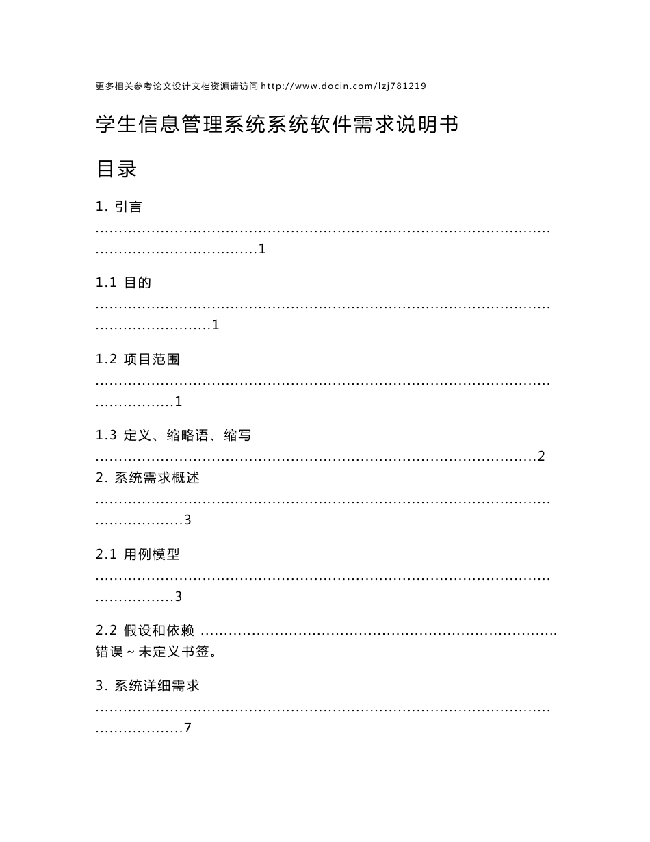 学生信息管理系统系统软件需求说明书_第1页