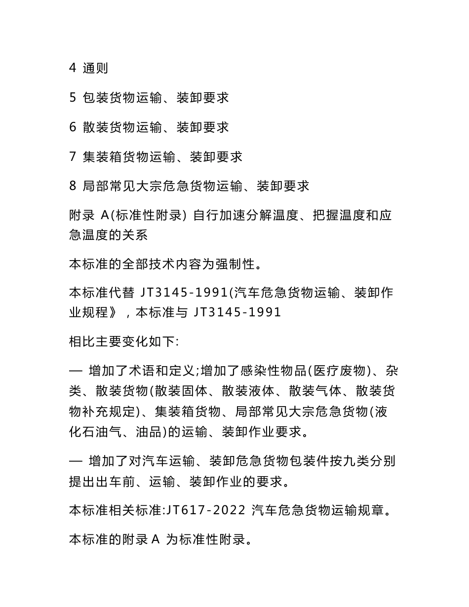 (JT618-2022年)汽车运输、装卸危险货物作业规程_第2页