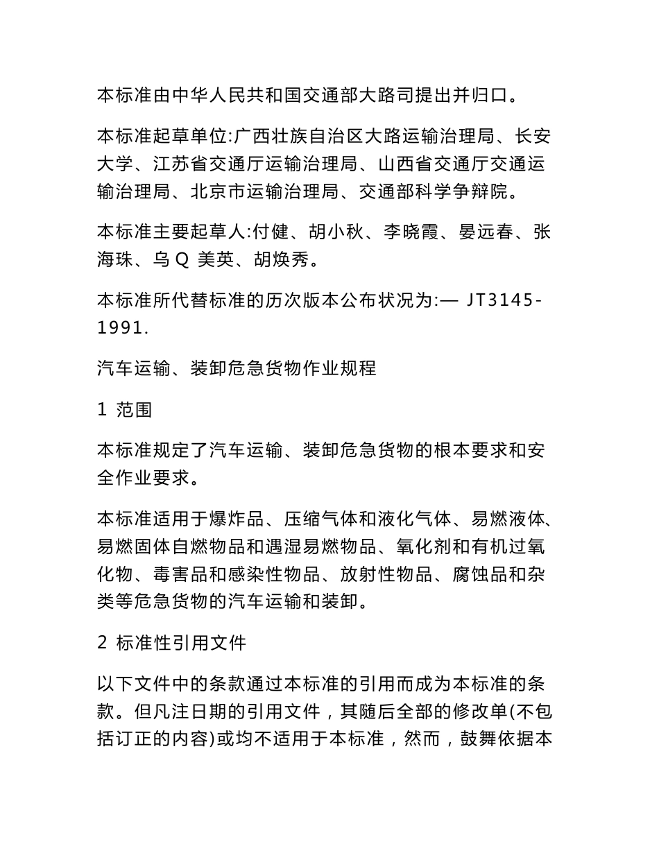 (JT618-2022年)汽车运输、装卸危险货物作业规程_第3页