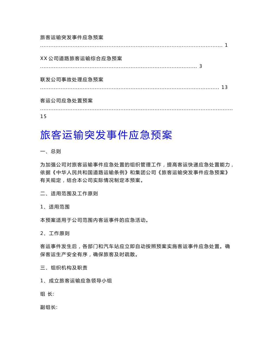 【推荐】客运公司应急处置预案1_第1页