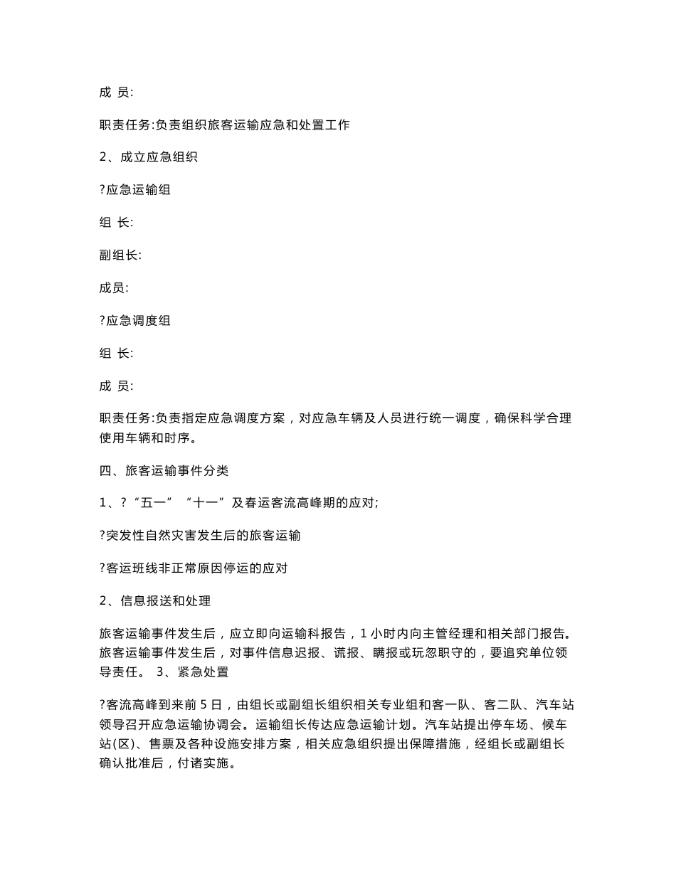 【推荐】客运公司应急处置预案1_第2页
