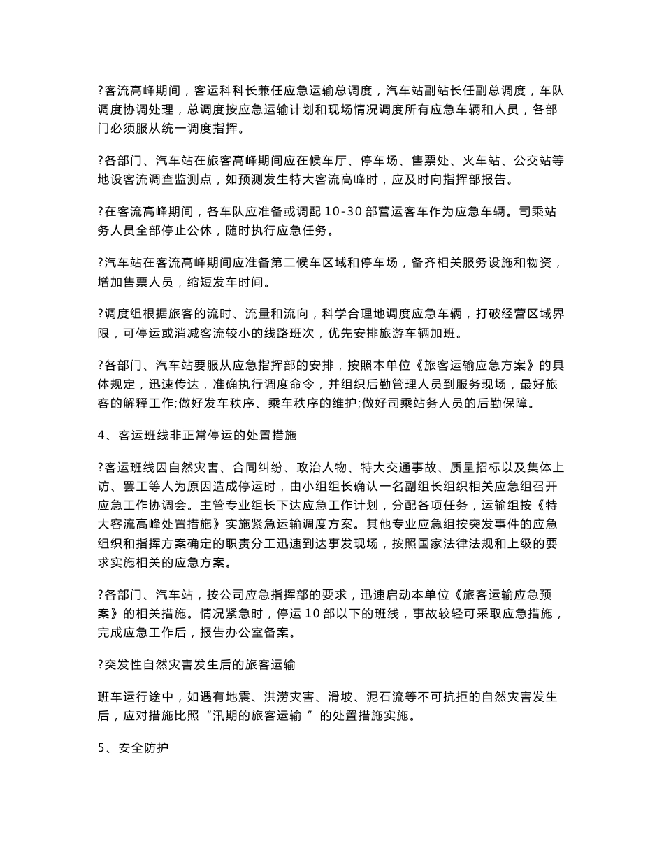 【推荐】客运公司应急处置预案1_第3页