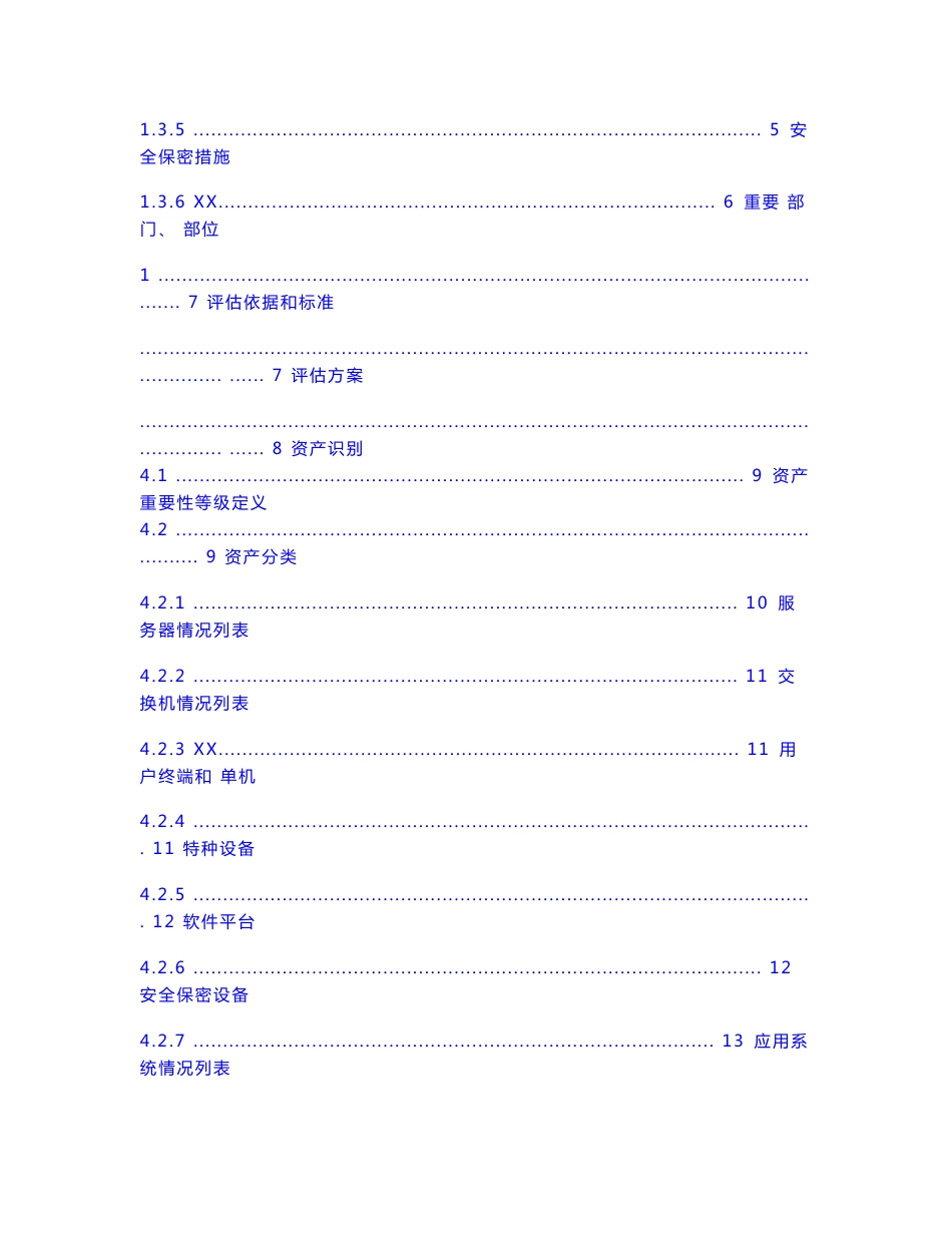 信息系统安全风险分析与评估报告模板公开_第2页