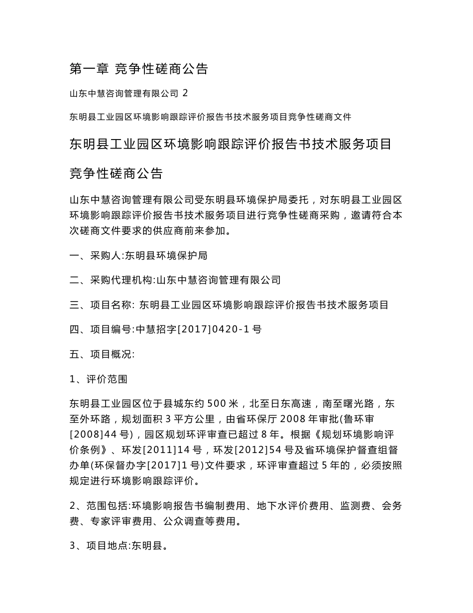 东明县工业园区环境影响跟踪评价报告书技术服务项目_第2页