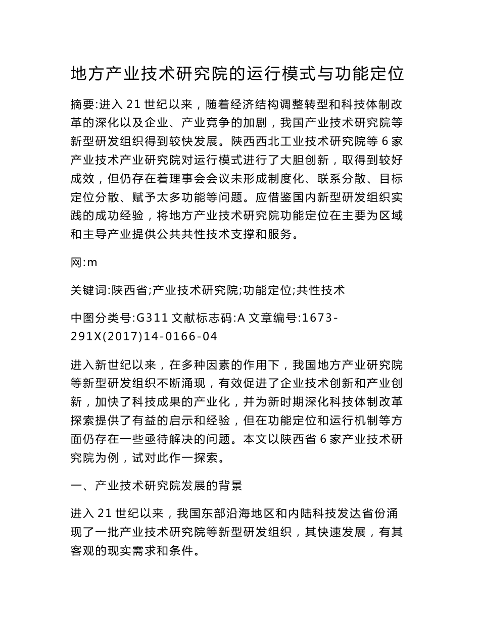 地方产业技术研究院的运行模式与功能定位_第1页