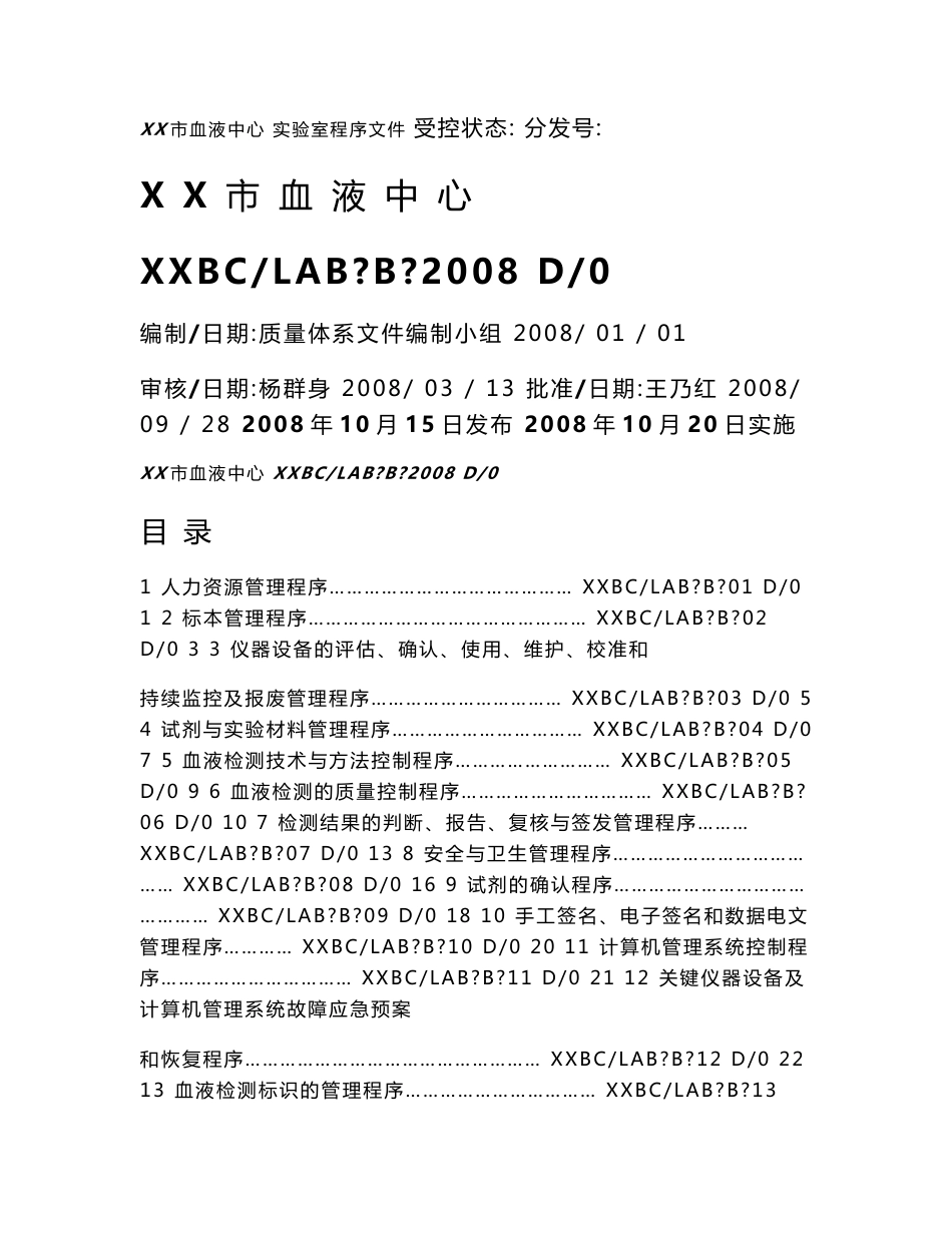 无偿献血行业资料——血站（血液中心）实验室程序文件_第1页