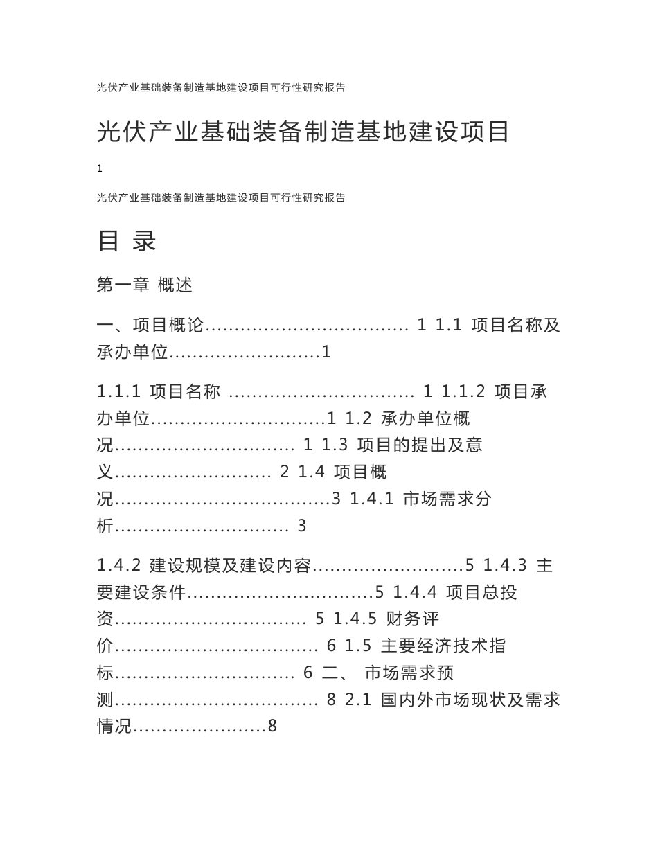 光伏产业基础装备制造基地建设项目可行性研究报告_第1页