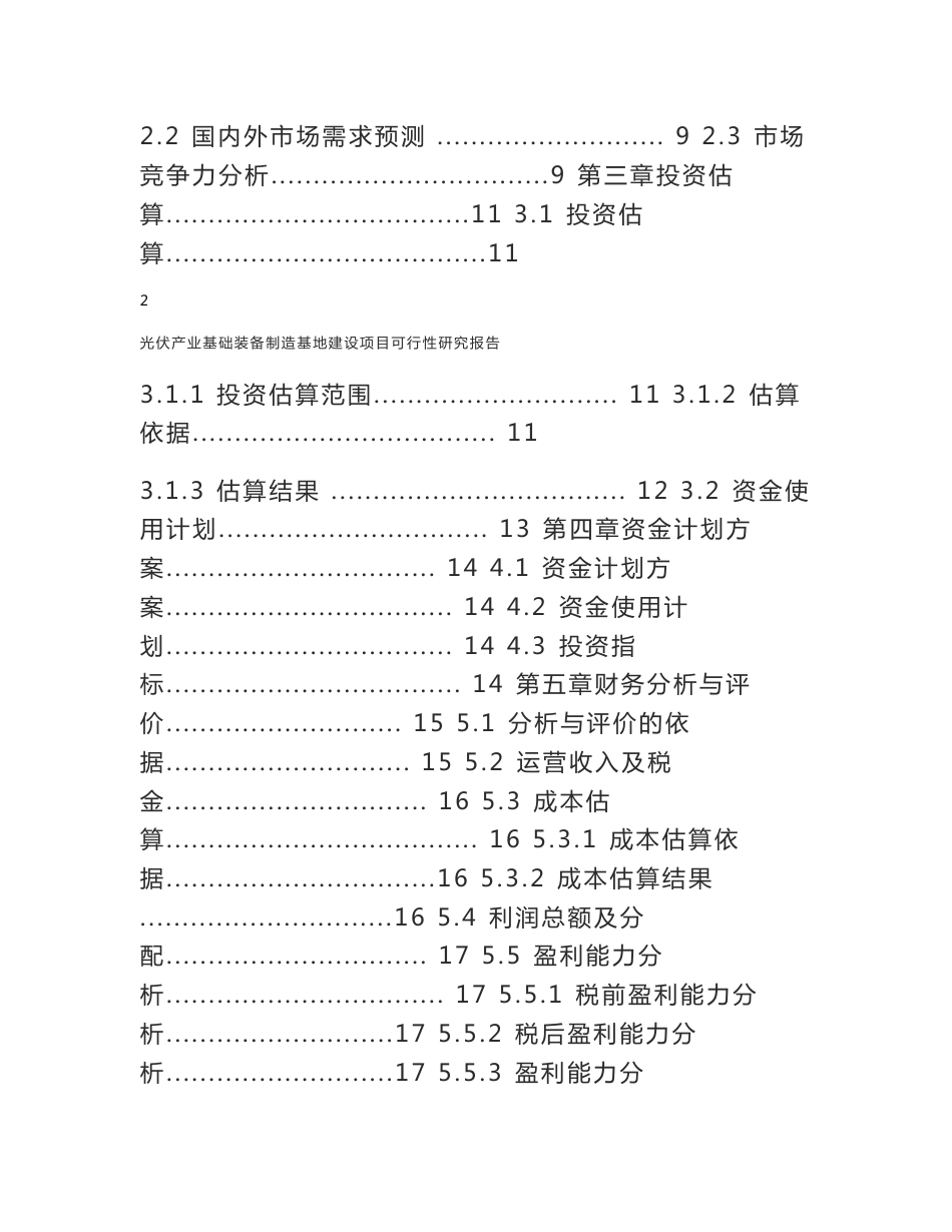 光伏产业基础装备制造基地建设项目可行性研究报告_第2页